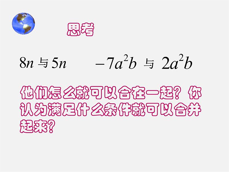 北师大初中数学七上《3.4 整式的加减》PPT课件 (20)第4页