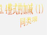 北师大初中数学七上《3.4 整式的加减》PPT课件 (20)