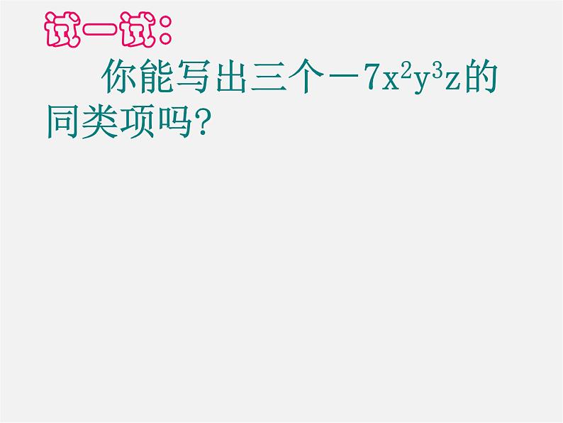 北师大初中数学七上《3.4 整式的加减》PPT课件 (20)第8页