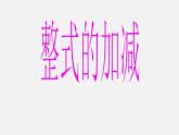 北师大初中数学七上《3.4 整式的加减》PPT课件 (21)