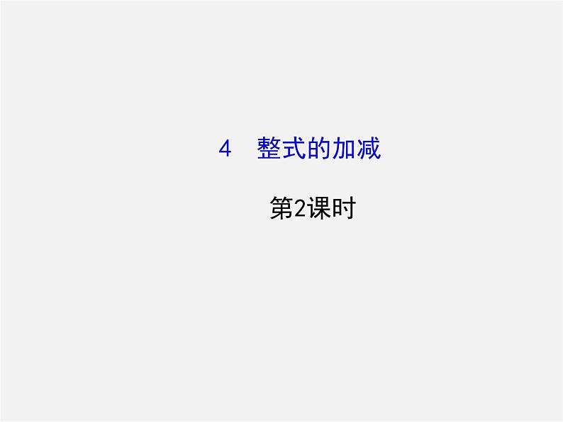 北师大初中数学七上《3.4 整式的加减》PPT课件 (22)01