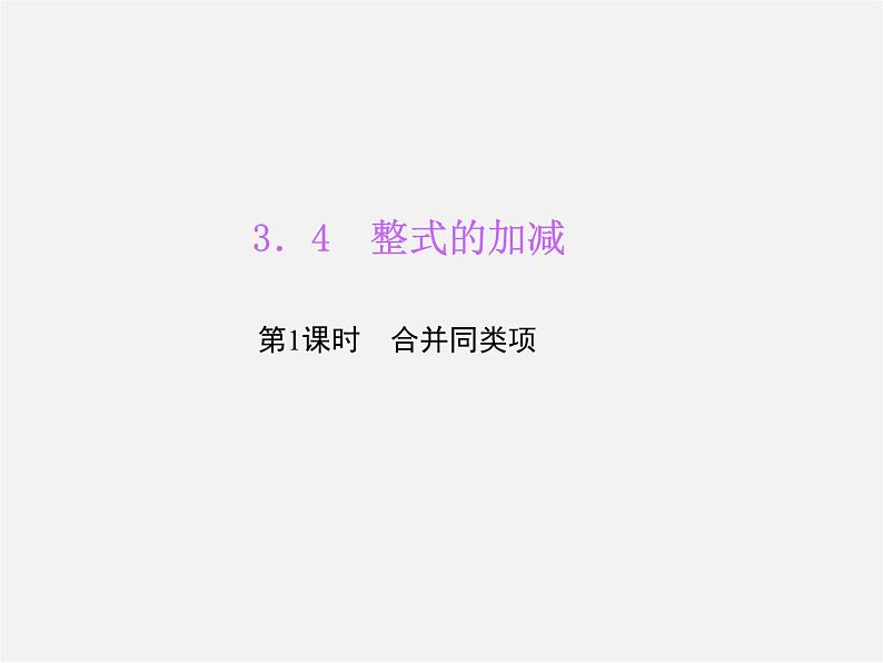 北师大初中数学七上《3.4 整式的加减》PPT课件 (24)01