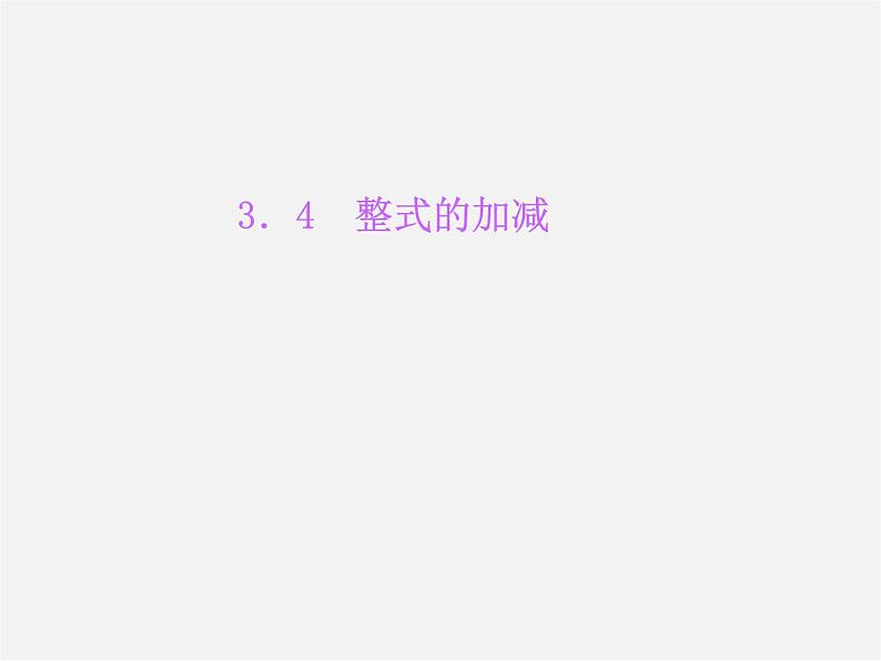 北师大初中数学七上《3.4 整式的加减》PPT课件 (26)01