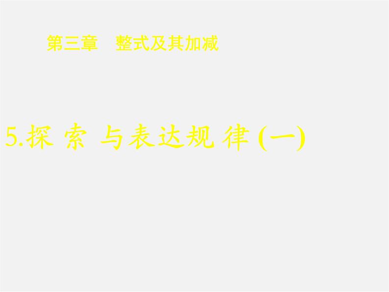 北师大初中数学七上《3.5 探索与表达规律》PPT课件 (6)01