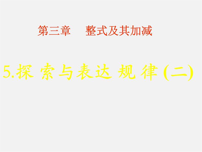 北师大初中数学七上《3.5 探索与表达规律》PPT课件 (9)01