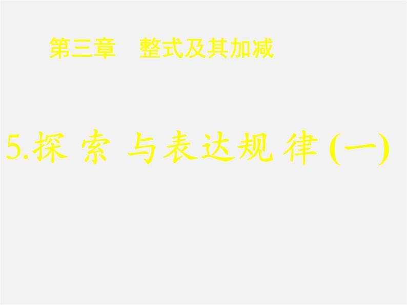 北师大初中数学七上《3.5 探索与表达规律》PPT课件 (8)第1页