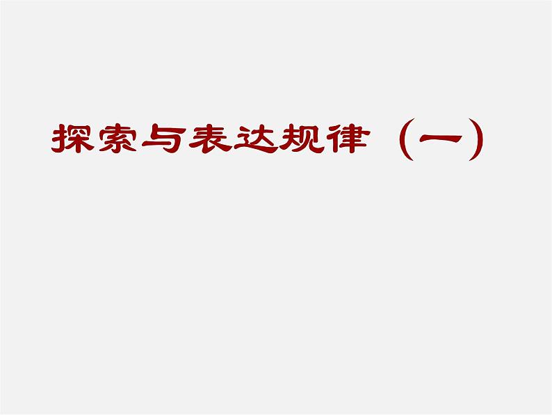 北师大初中数学七上《3.5 探索与表达规律》PPT课件 (12)01