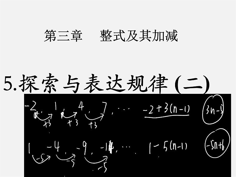 北师大初中数学七上《3.5 探索与表达规律》PPT课件 (11)02