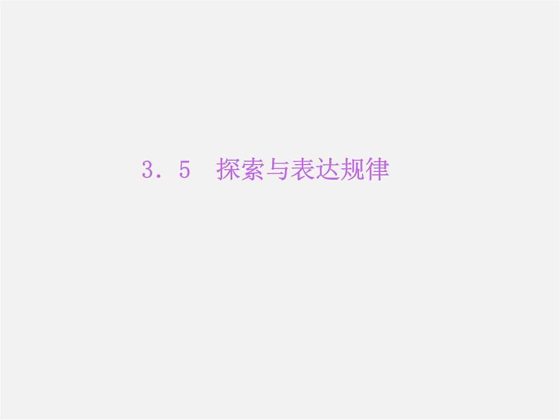 北师大初中数学七上《3.5 探索与表达规律》PPT课件 (15)01