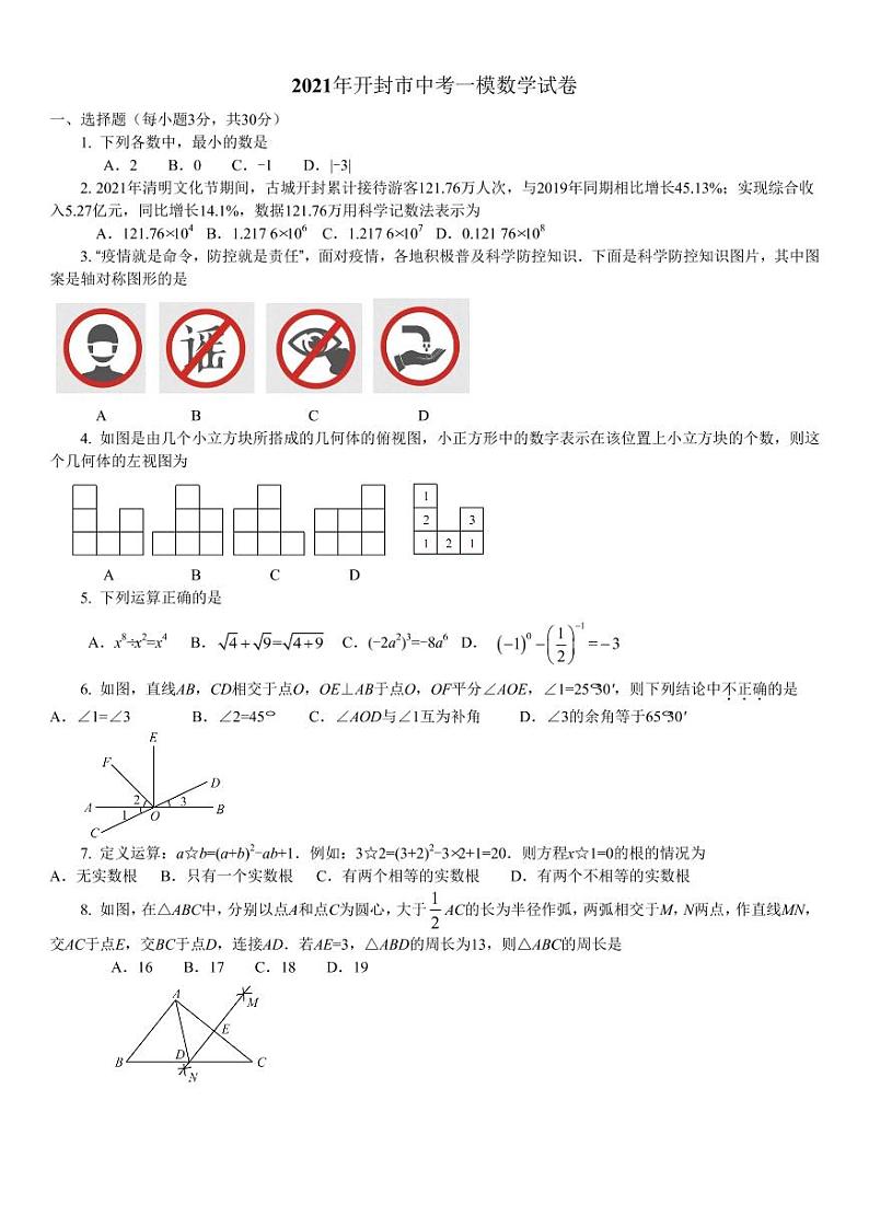 2021年河南省开封市中考一模考试数学试卷第1页