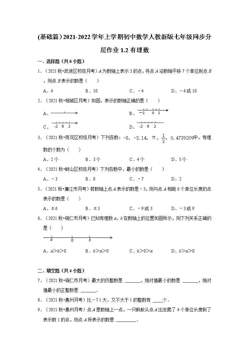 (基础篇）2021-2022学年上学期初中数学人教新版七年级同步分层作业1.2有理数第1页