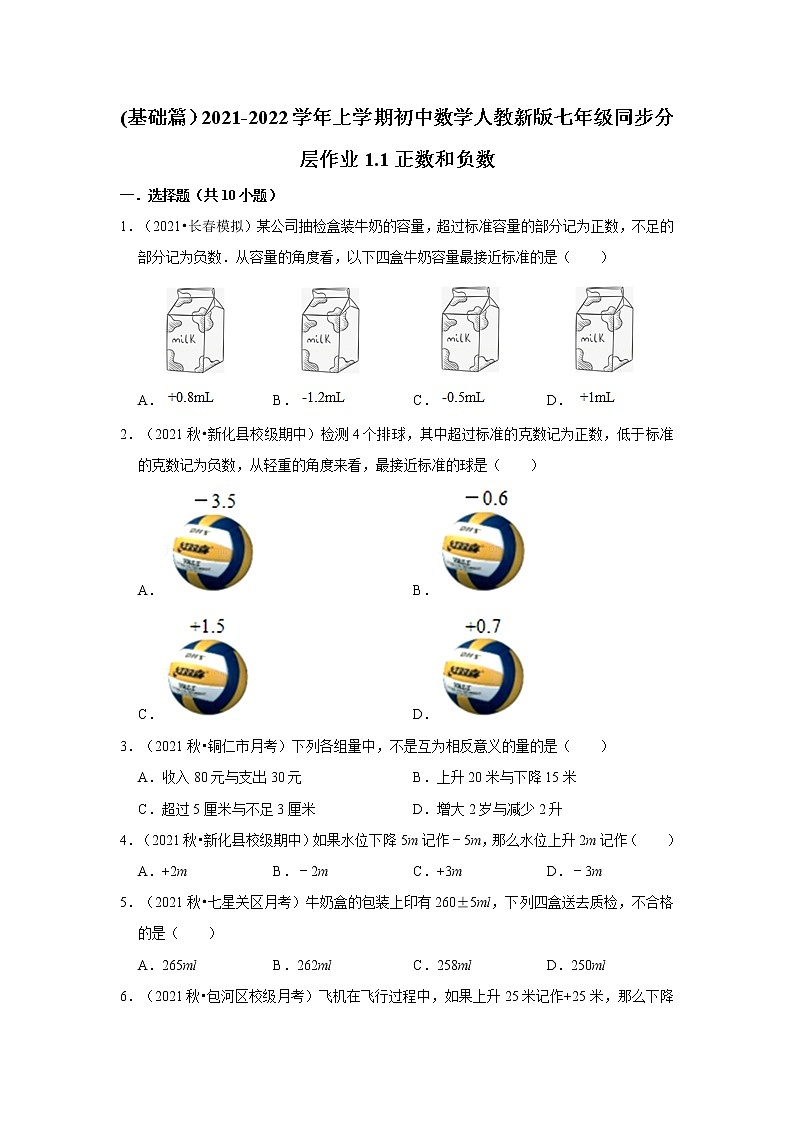(基础篇）2021-2022学年上学期初中数学人教新版七年级同步分层作业1.1正数和负数第1页