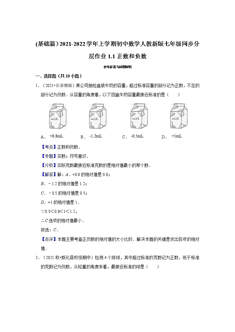 (基础篇）2021-2022学年上学期初中数学人教新版七年级同步分层作业1.1正数和负数第3页