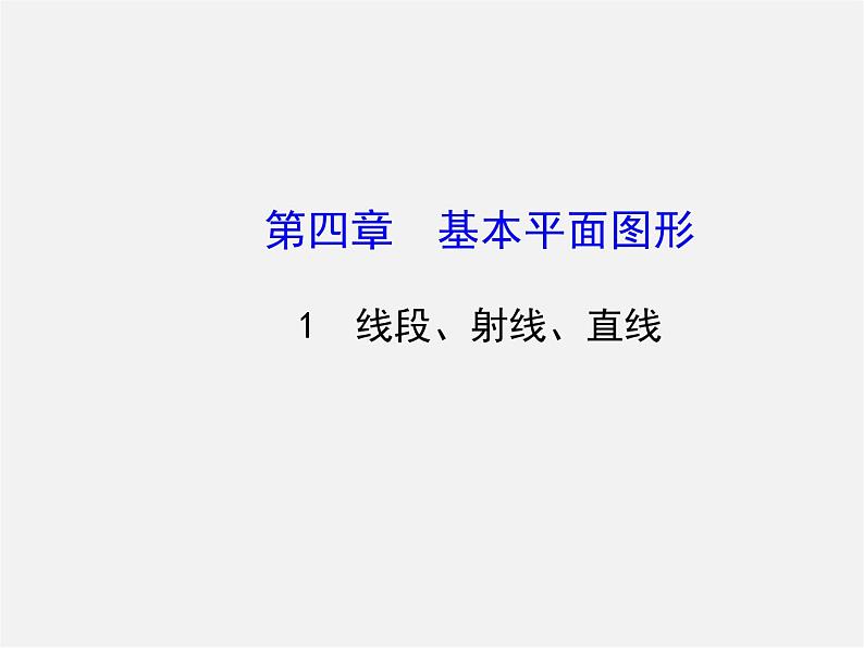 北师大初中数学七上《4.1 线段、射线、直线》PPT课件 (1)01