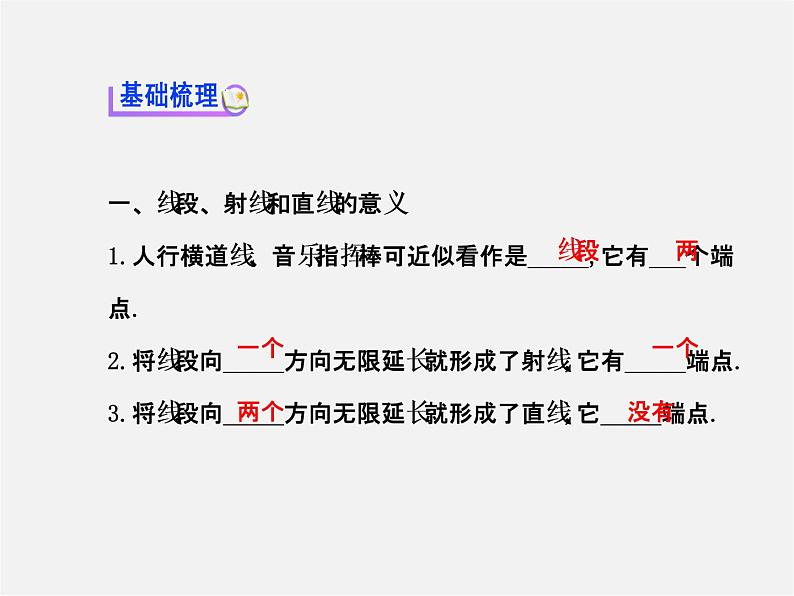 北师大初中数学七上《4.1 线段、射线、直线》PPT课件 (1)03