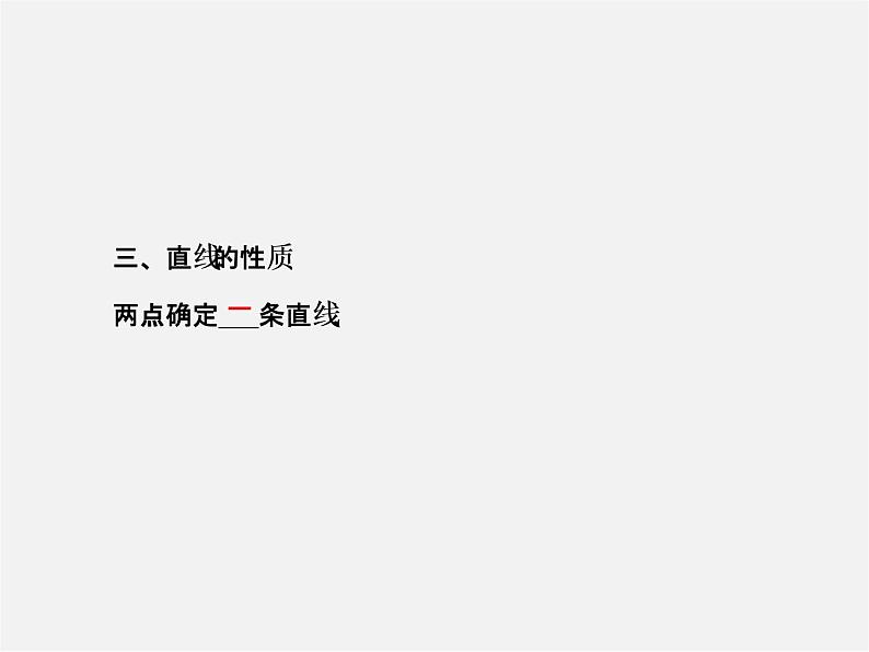 北师大初中数学七上《4.1 线段、射线、直线》PPT课件 (1)05