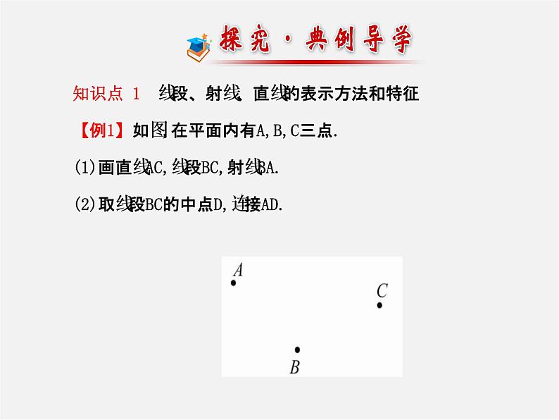 北师大初中数学七上《4.1 线段、射线、直线》PPT课件 (1)07