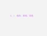 北师大初中数学七上《4.1 线段、射线、直线》PPT课件 (2)