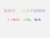 北师大初中数学七上《4.1 线段、射线、直线》PPT课件 (4)