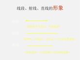 北师大初中数学七上《4.1 线段、射线、直线》PPT课件 (4)