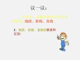 北师大初中数学七上《4.1 线段、射线、直线》PPT课件 (4)
