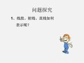 北师大初中数学七上《4.1 线段、射线、直线》PPT课件 (4)