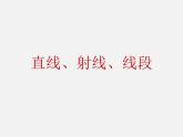 北师大初中数学七上《4.1 线段、射线、直线》PPT课件 (5)