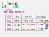 北师大初中数学七上《4.1 线段、射线、直线》PPT课件 (5)