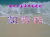 北师大初中数学七上《4.1 线段、射线、直线》PPT课件 (9)