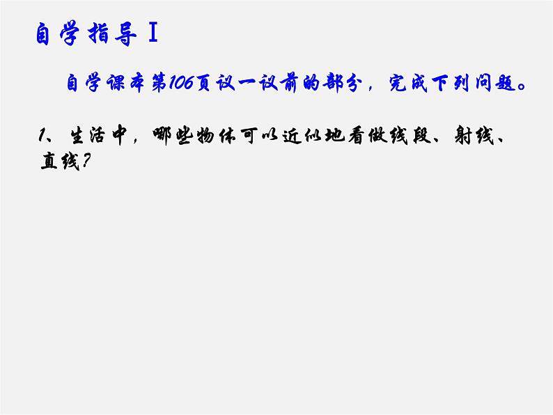 北师大初中数学七上《4.1 线段、射线、直线》PPT课件 (9)第7页