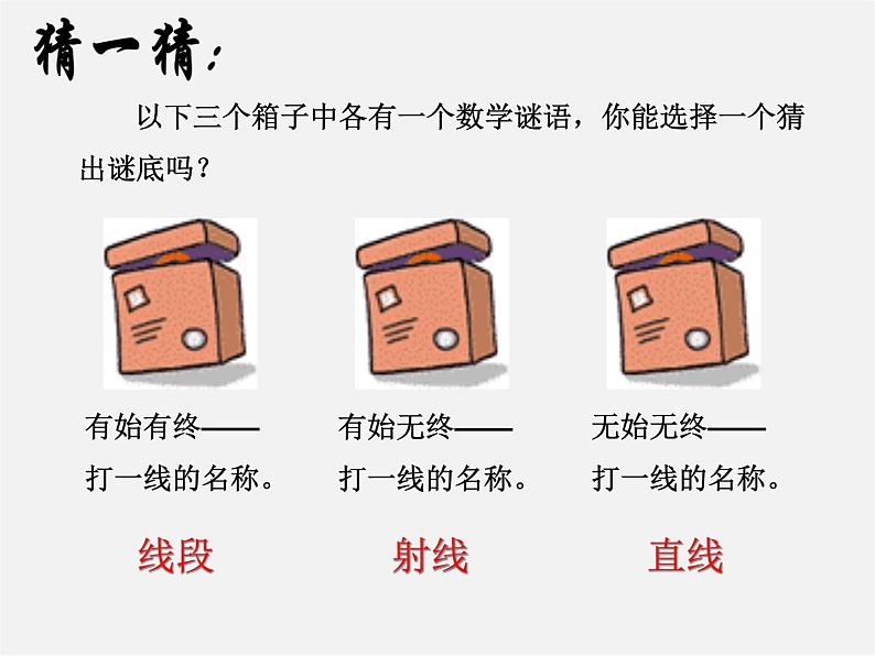 北师大初中数学七上《4.1 线段、射线、直线》PPT课件 (10)第1页