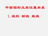 北师大初中数学七上《4.1 线段、射线、直线》PPT课件 (10)