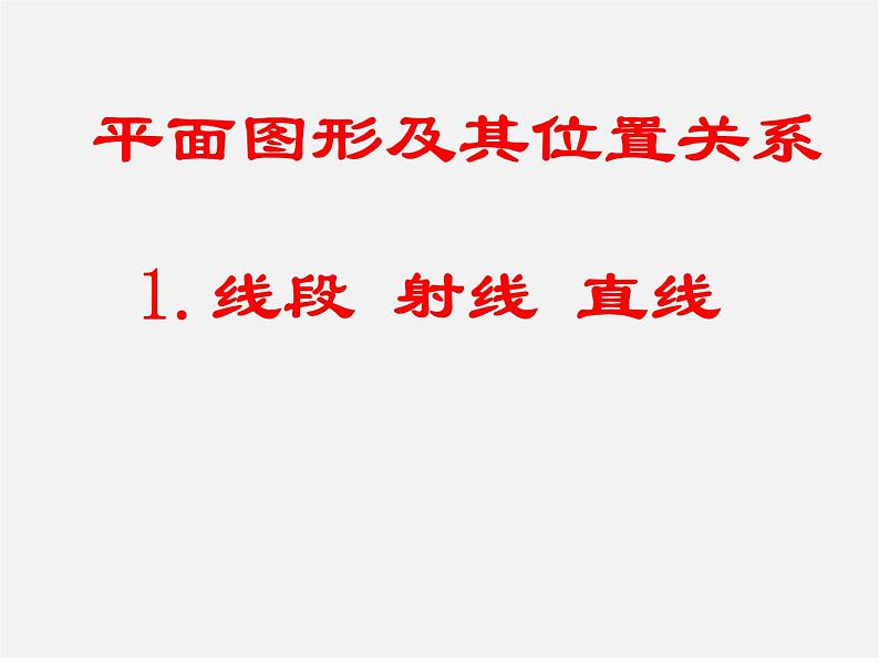 北师大初中数学七上《4.1 线段、射线、直线》PPT课件 (10)第2页