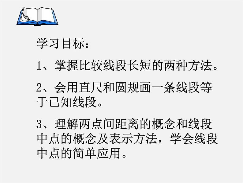 北师大初中数学七上《4.2 比较线段的长短》PPT课件 (1)05