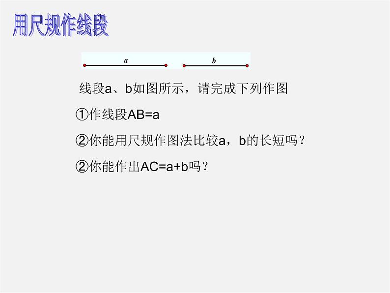 北师大初中数学七上《4.2 比较线段的长短》PPT课件 (2)08