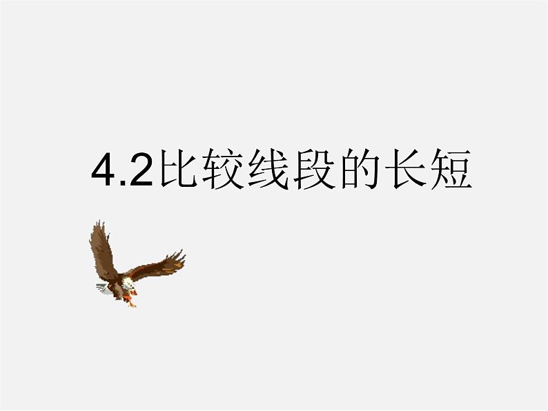 北师大初中数学七上《4.2 比较线段的长短》PPT课件 (6)第2页