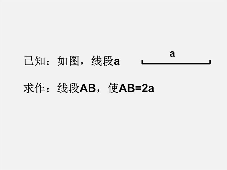 北师大初中数学七上《4.2 比较线段的长短》PPT课件 (7)04