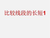北师大初中数学七上《4.2 比较线段的长短》PPT课件 (8)