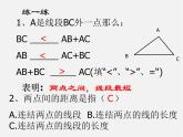 北师大初中数学七上《4.2 比较线段的长短》PPT课件 (8)