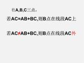 北师大初中数学七上《4.2 比较线段的长短》PPT课件 (9)