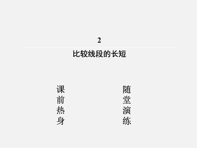 北师大初中数学七上《4.2 比较线段的长短》PPT课件 (11)第2页