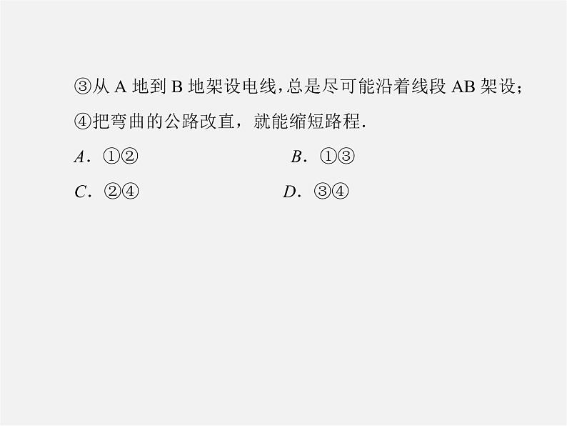 北师大初中数学七上《4.2 比较线段的长短》PPT课件 (11)第7页