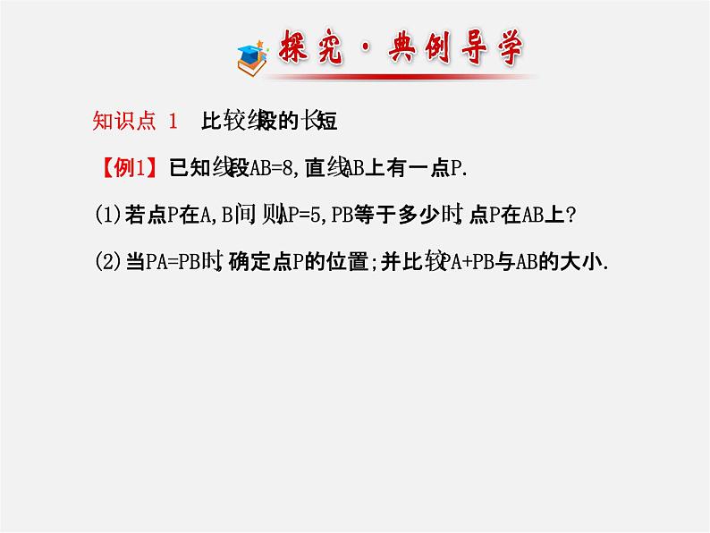 北师大初中数学七上《4.2 比较线段的长短》PPT课件 (12)08