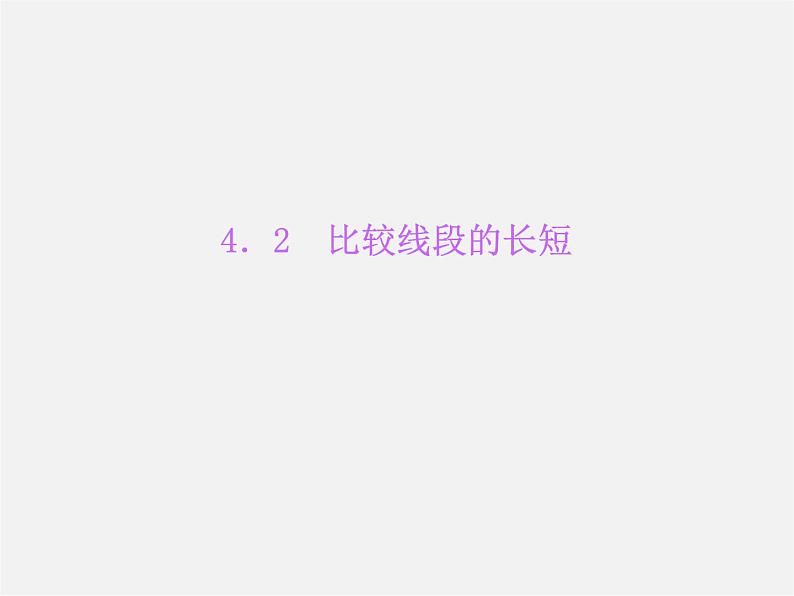 北师大初中数学七上《4.2 比较线段的长短》PPT课件 (13)第1页