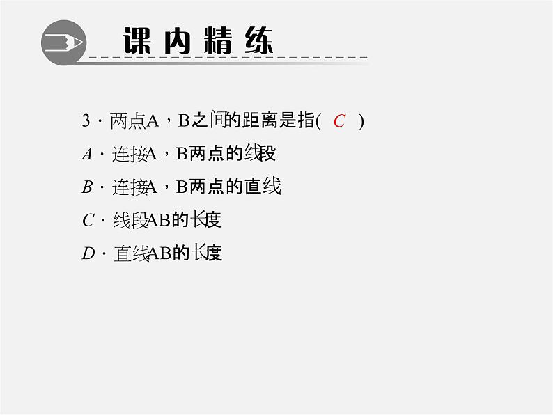 北师大初中数学七上《4.2 比较线段的长短》PPT课件 (13)第4页