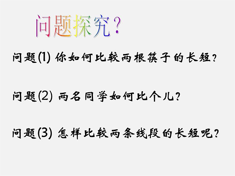 北师大初中数学七上《4.2 比较线段的长短》PPT课件 (16)第5页