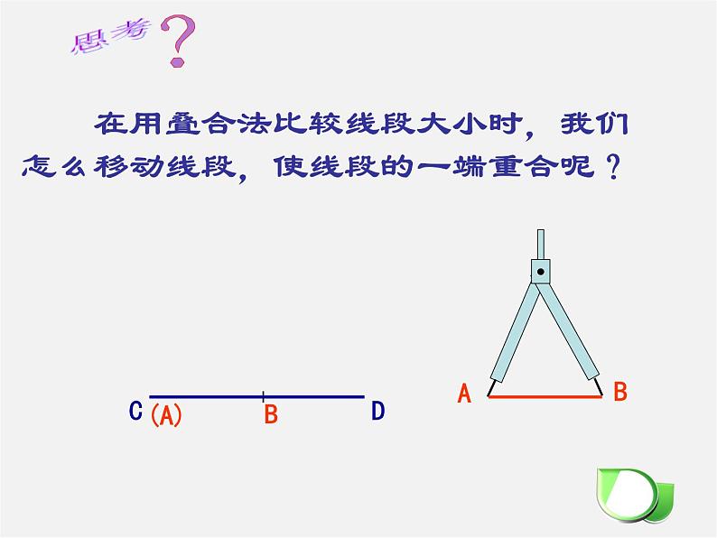 北师大初中数学七上《4.2 比较线段的长短》PPT课件 (18)第8页