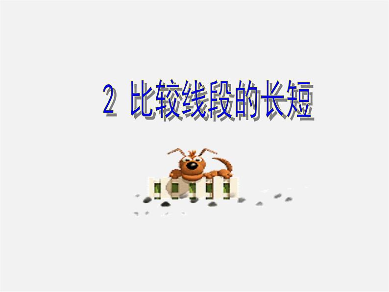 北师大初中数学七上《4.2 比较线段的长短》PPT课件 (17)第1页