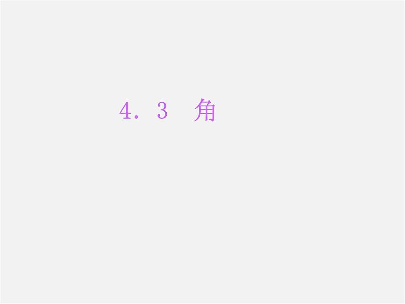 北师大初中数学七上《4.3 角》PPT课件 (3)01