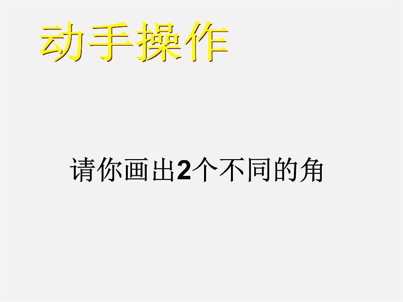 北师大初中数学七上《4.3 角》PPT课件 (6)第3页